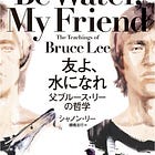#050 "Be water, my friend."から遡る