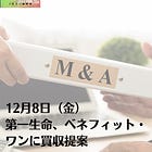 12月8日（金）第一生命、ベネフィット・ワンに買収提案