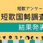 短歌アンケート「短歌国勢調査2023」の結果