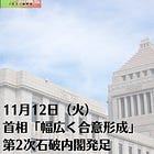 11月12日（火）首相「幅広く合意形成」 第2次石破内閣発足
