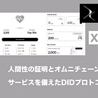 【XSTAR】人間性の証明とオムニチェーンネームサービスを備えたDIDプロトコル / 生体認証・ソーシャル連携・IRLイベント参加で人間性をスコアリング / @xstar_id