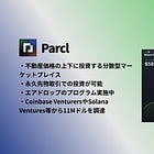 【Parcl】不動産価格の上下に投資する分散型マーケットプレイス / 永久先物取引での投資が可能 / エアドロップのプログラム実施中