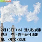 2月13日（木）進む脱炭素経営 売上高当たり排出量、3年で3割減