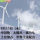 9月11日（水）中国勢、太陽光・風力も上位独占 世界で支配力