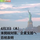 4月3日（木）米関税対策、企業支援へ 首相表明