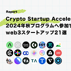 【a16z Crypto主催】Crypto Startup Accelerator(CSX)2024年秋プログラムへ参加するweb3スタートアップ21選