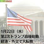 1月22日（水）第2次トランプ政権始動 経済・外交で大転換