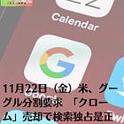 11月22日（金）米、グーグル分割要求 「クローム」売却で検索独占是正