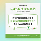 【專案管理必備】透過 Google Sheets 和 No Code 工具，打造專案任務自動提醒系統