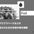 【Foil】ガスやブロブスペースなどの価格安定化のための先物市場を構築 / オンチェーンコストの変動性を排除 / @foilxyz