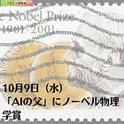 10月9日（水）「AIの父」にノーベル物理学賞