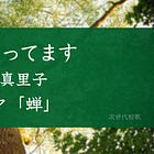 服部真里子「短歌まってます」─短歌募集企画