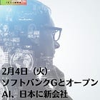 2月4日（火）ソフトバンクGとオープンAI、日本に新会社