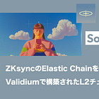 【Sophon】ZKsyncのElastic Chainを活用しValidiumで構築されたL2チェーン / エンターテイメントに重点を置く / OKX VenturesやBinance Labsも出資 / @sophon