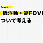  低浮動・高FDV問題について考える