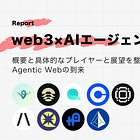 【web3×AIエージェント市場】概要と具体的なプレイヤーと展望を整理 / Agentic Webの到来