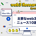 【1/5(金)~1/9(火)のweb3ニュース10選】過去3ヶ月で96万のCAが開設された / メルカリがBTC決済導入へ / ArbitrumがDEX取引量でイーサリアムを上回る etc...