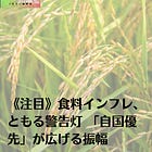 《注目》食料インフレ、ともる警告灯 「自国優先」が広げる振幅
