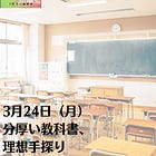 3月24日（月）分厚い教科書、理想手探り