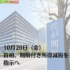10月20日（金）首相、期限付き所得減税を指示へ