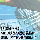 1月8日（水）MBO根拠の説明義務に 東証、不当な低価格防ぐ