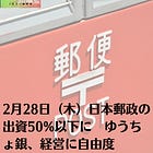 2月28日（木）日本郵政の出資50%以下に ゆうちょ銀、経営に自由度