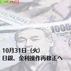 10月31日（火）日銀、金利操作再修正へ