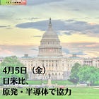4月5日（金）日米比、原発・半導体で協力