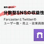 【分散型SNSの収益性調査①】FarcasterとTwitterのユーザー数・売上・従業員数を比較