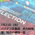 7月23日（火）バイデン氏撤退 米大統領選、対決の構図一変