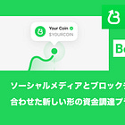【Believe】ソーシャルメディアとブロックチェーンを組み合わせた新しい形の資金調達プラットフォーム / VCを代替する新たなトークンエコノミクスを実現!? / @believeapp