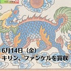 6月14日（金）キリン、ファンケルを買収