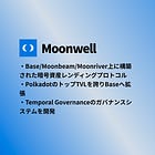 【Moonwell】Base/Moonbeam/Moonriver上に構築された暗号資産レンディングプロトコル / PolkadotのトップTVLを誇りBaseへ拡張 / Temporal Governanceのガバナンスシステムを開発