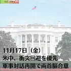11月17日（金）米中、衝突回避を優先 軍事対話再開で両首脳合意
