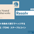 【Resolv】現物とショート先物永久取引でヘッジする真のデルタ中立（TDN）ステーブルコイン / ETH預け入れで1対1でステーブルコインを発行 / @ResolvLabs