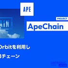 【ApeChain】Arbitrum Orbitを利用しYuga Labsによって構築されたレイヤー3チェーン / ミームローンチパッドAPE EXPRESSも同時にリリース / @apecoin
