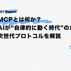 MCPとは何か？AIが“自律的に動く時代”のための次世代プロトコルを解説