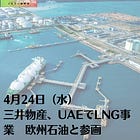 4月24日（水）三井物産、UAEでLNG事業 欧州石油と参画
