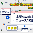 【2/21(水)のweb3ニュース10選】Pixcelの取引高が12億ドルに到達 / LINE NEXTが読んで稼ぐ「ReadON」と提携 / マスターカードがSwooウォレットと提携、仮想通貨による報酬プログラム提供へ etc...