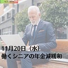 11月20日（水）働くシニアの年金減緩和