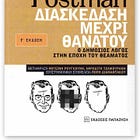 Ρετρό 29.0: Από τον πολιτισμό-φυλακή στον πολιτισμό-παρωδία