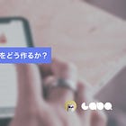 良いオンボーディング体験をどう作るか？