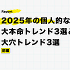 2025年の個人的な大本命トレンド3選と大穴トレンド3選【前編】