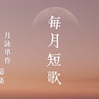 毎月短歌（月詠・連作投稿）について