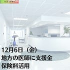12月6日（金）地方の医師に支援金 保険料活用