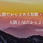 人間だからよめる短歌・人間とAIだからよめる短歌