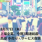 8月17日（木）上場企業、今期3期連続最高益 小売り・サービス復調