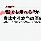「“誰でも乗れる”が意味する本当の価値」― 開かれたプロトコルが生むエコシステムの連鎖【後編】