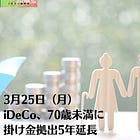 3月25日（月）iDeCo、70歳未満に 掛け金拠出5年延長