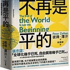 彼得．澤汗 | 世界不再是平的：後全球化時代的供應鏈重組與地緣政治預測